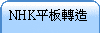 NHK���O��y